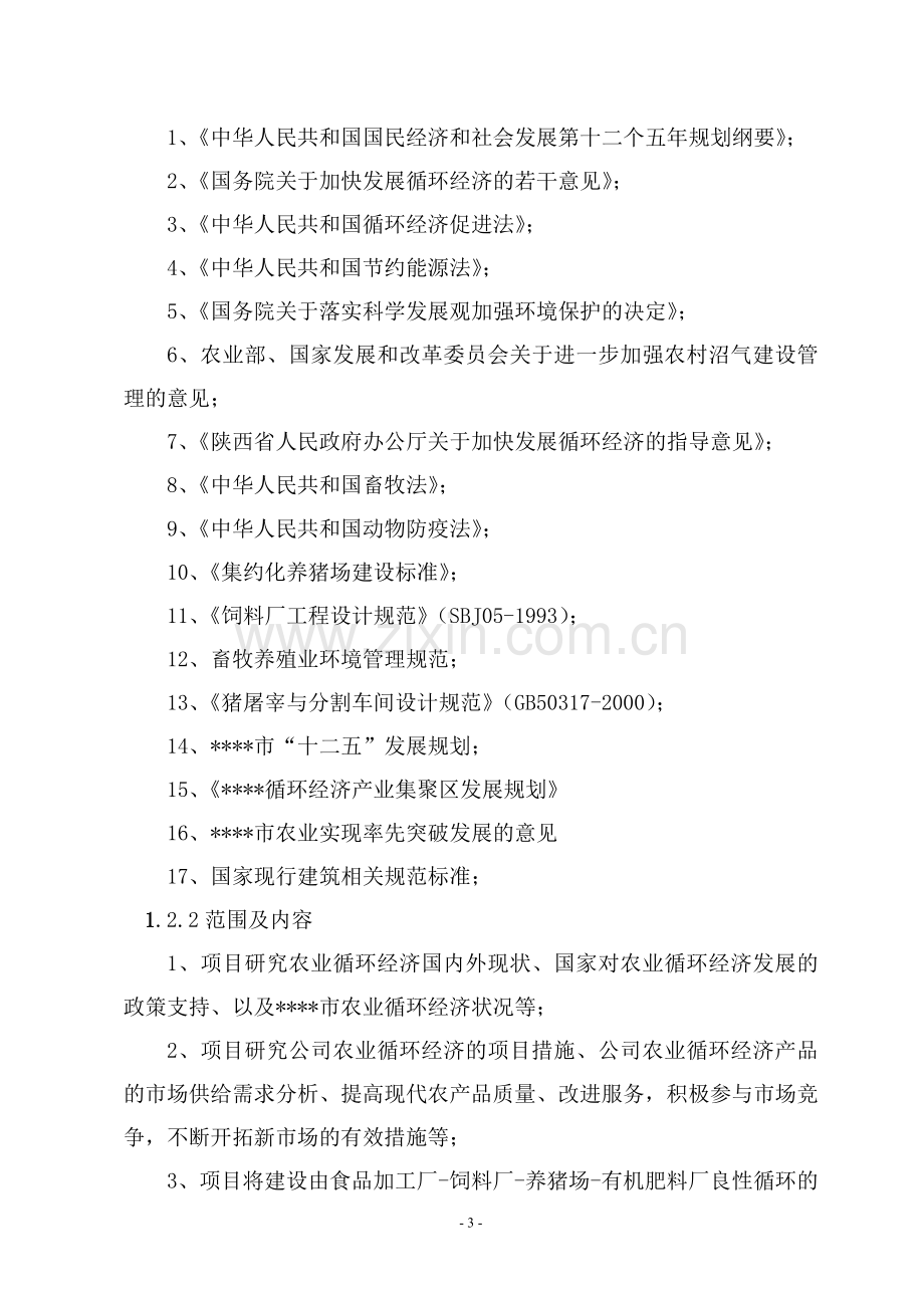 农业循环经济(绿色饲料、养猪场及有机肥料厂)项目可行性研究报告.doc_第3页