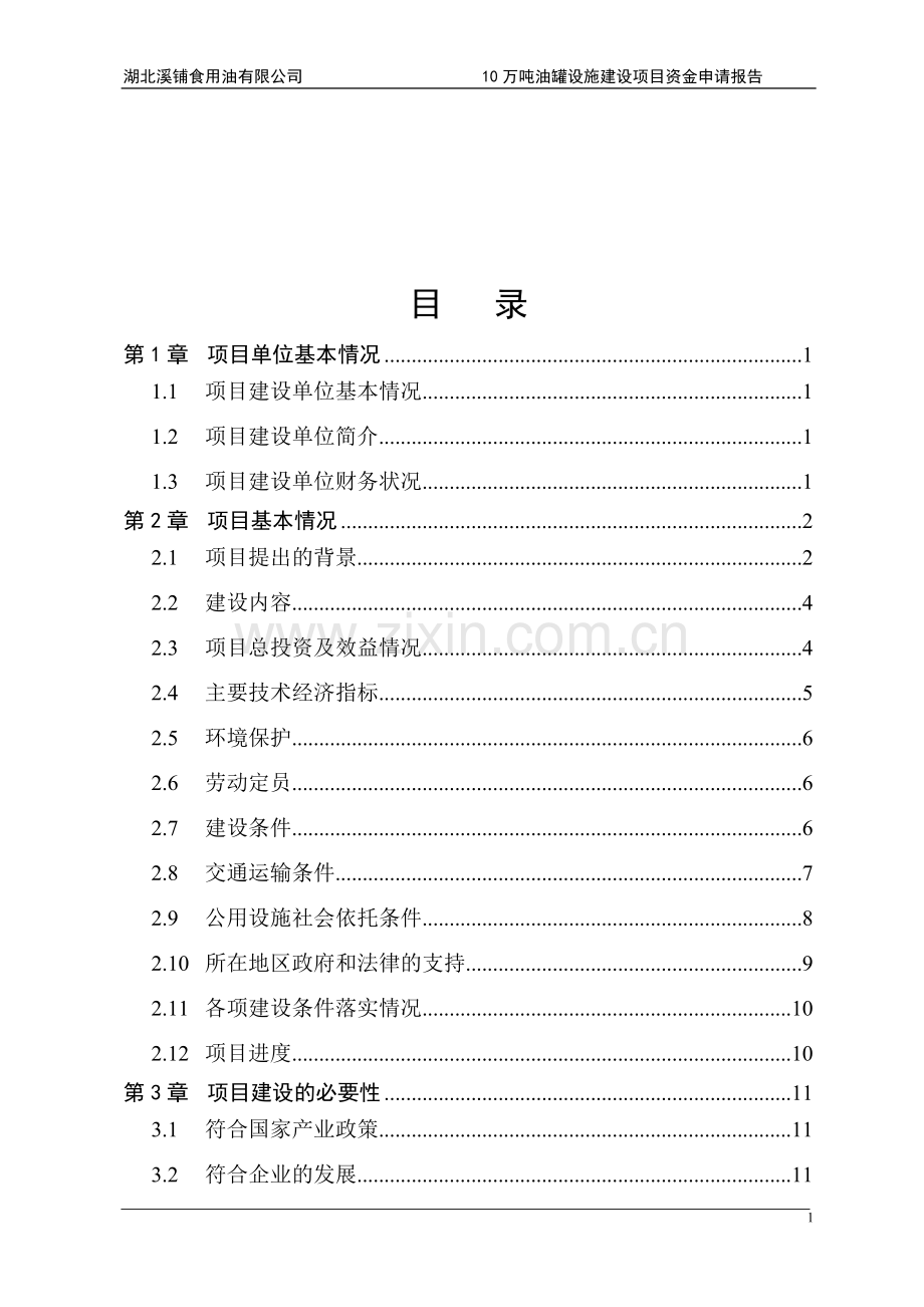 湖北溪铺食用油有限公司10万吨油罐设施项目可行性研究报告.doc_第1页