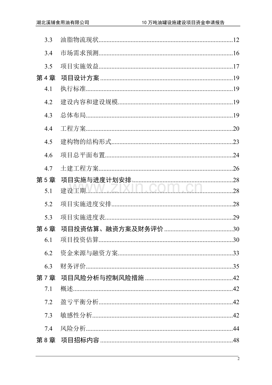 湖北溪铺食用油有限公司10万吨油罐设施项目可行性研究报告.doc_第2页