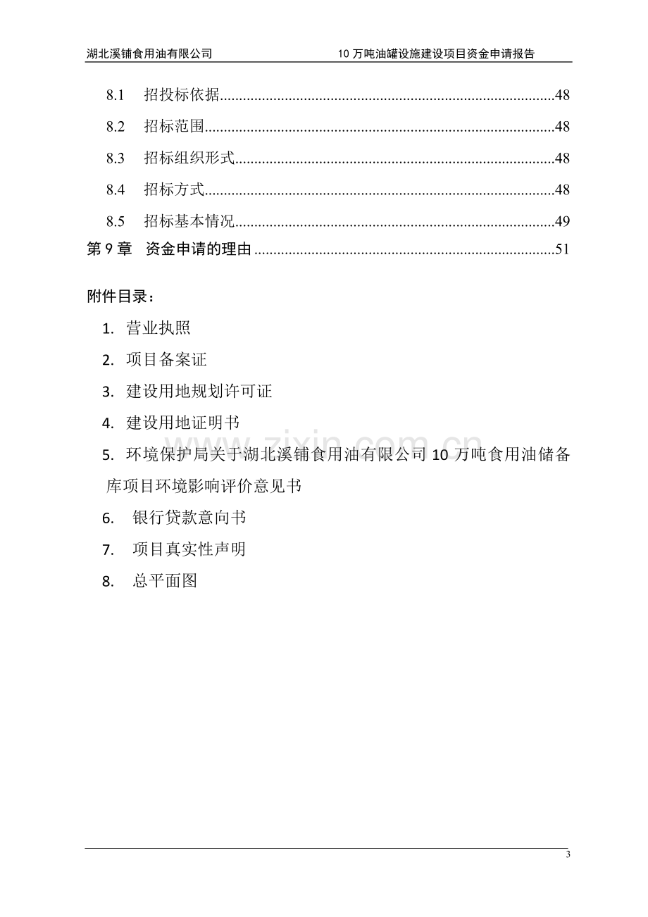 湖北溪铺食用油有限公司10万吨油罐设施项目可行性研究报告.doc_第3页