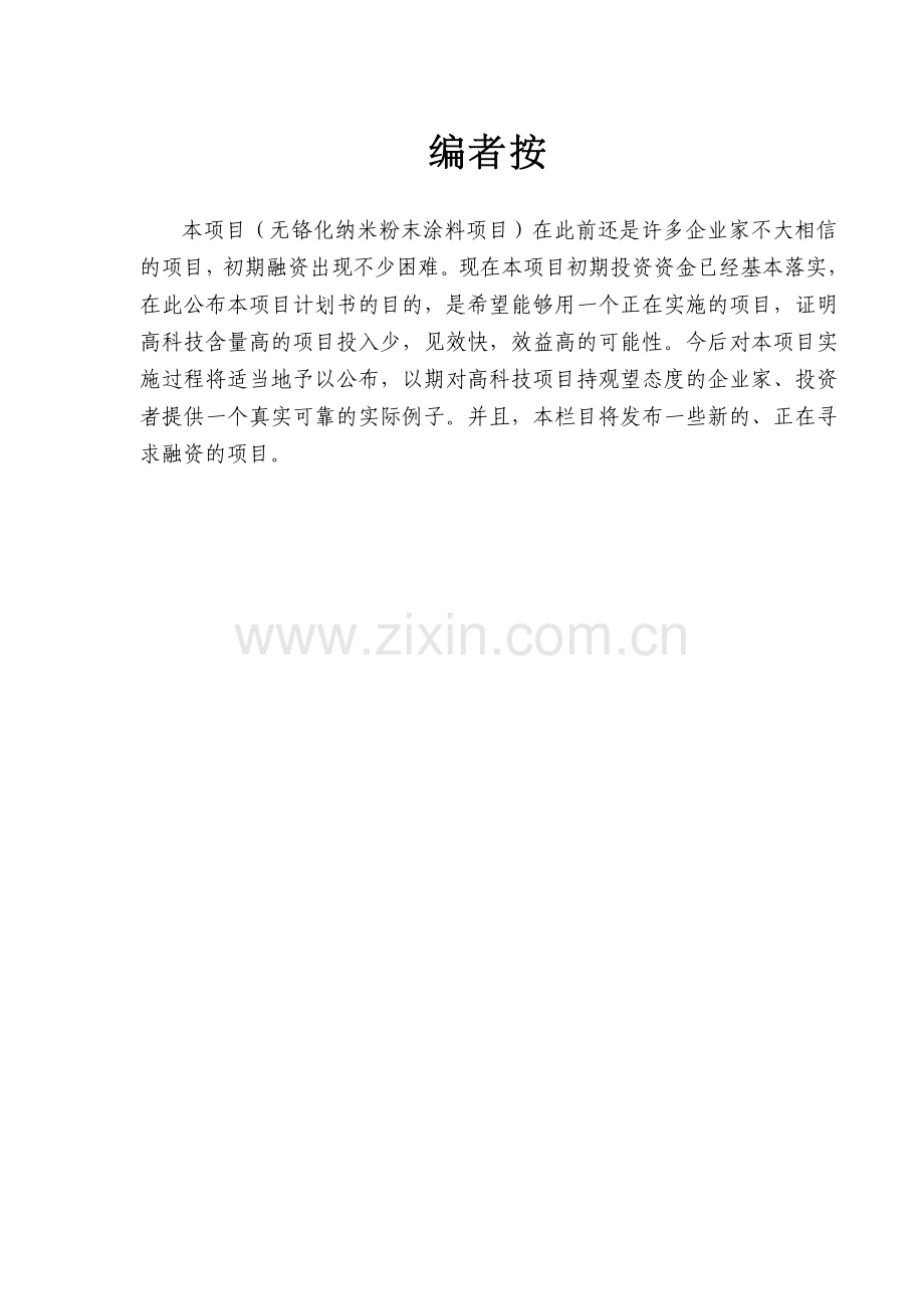 无铬化纳米粉末涂料商业策划书.doc_第1页