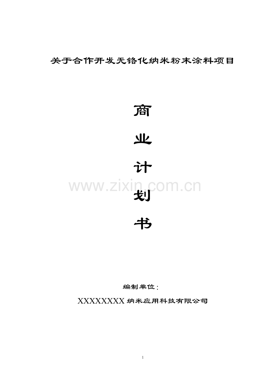 无铬化纳米粉末涂料商业策划书.doc_第2页