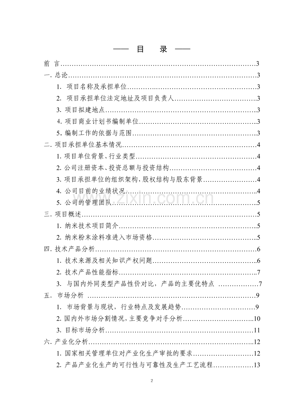 无铬化纳米粉末涂料商业策划书.doc_第3页