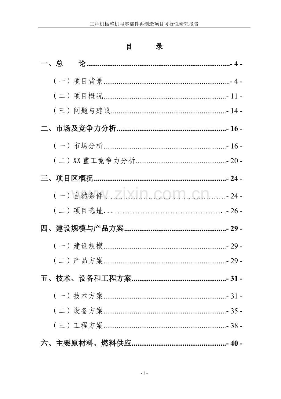 工程机械整机与零部件再制造项目可行性策划报告.doc_第1页