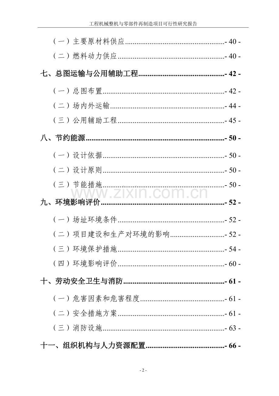 工程机械整机与零部件再制造项目可行性策划报告.doc_第2页