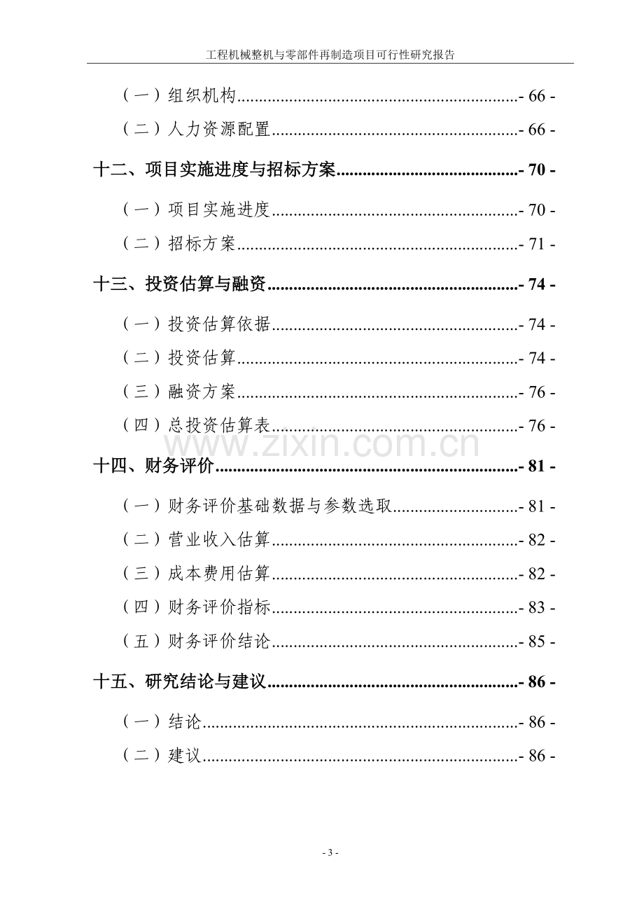 工程机械整机与零部件再制造项目可行性策划报告.doc_第3页