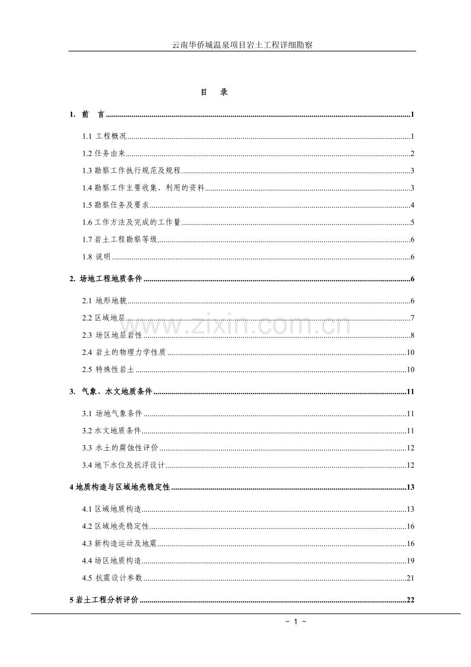 华侨城温泉项目岩土工程详细勘察.doc_第1页