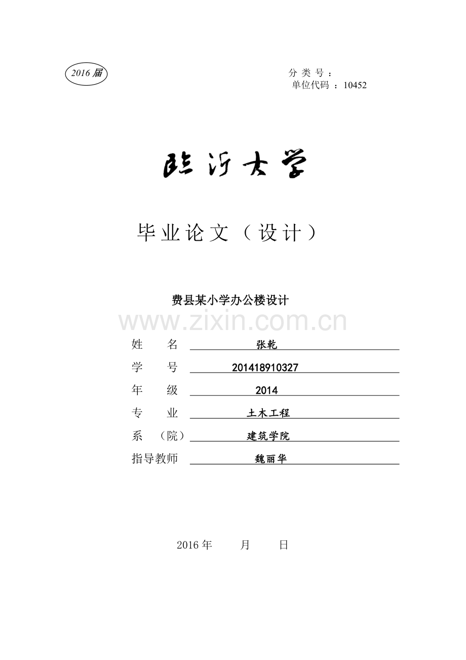 费县某小学办公楼设计.doc_第1页