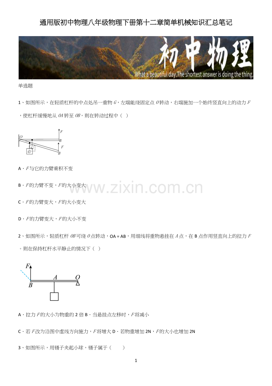 通用版初中物理八年级物理下册第十二章简单机械知识汇总笔记.docx_第1页