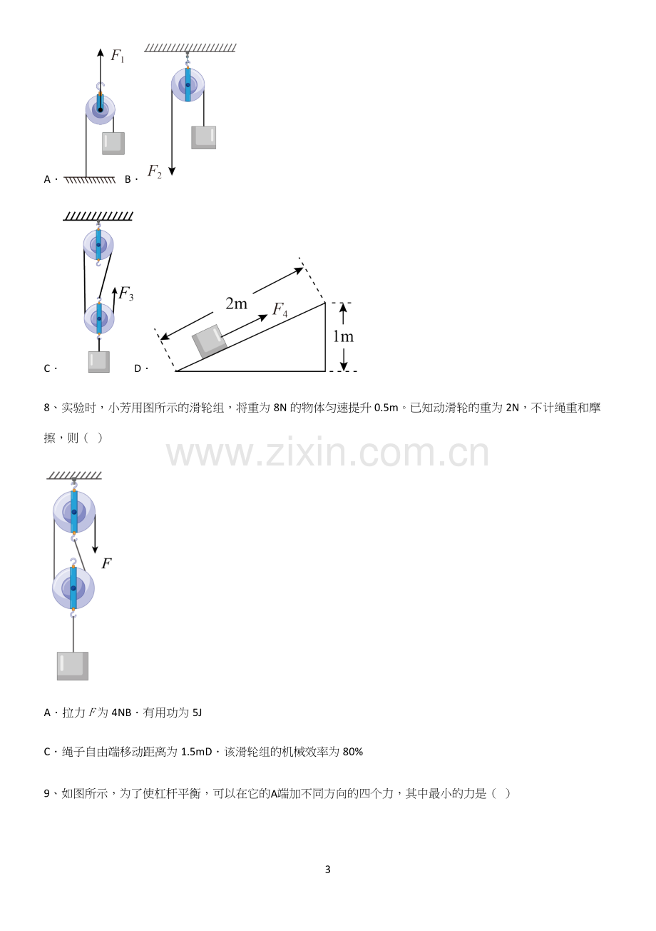 通用版初中物理八年级物理下册第十二章简单机械知识汇总笔记.docx_第3页