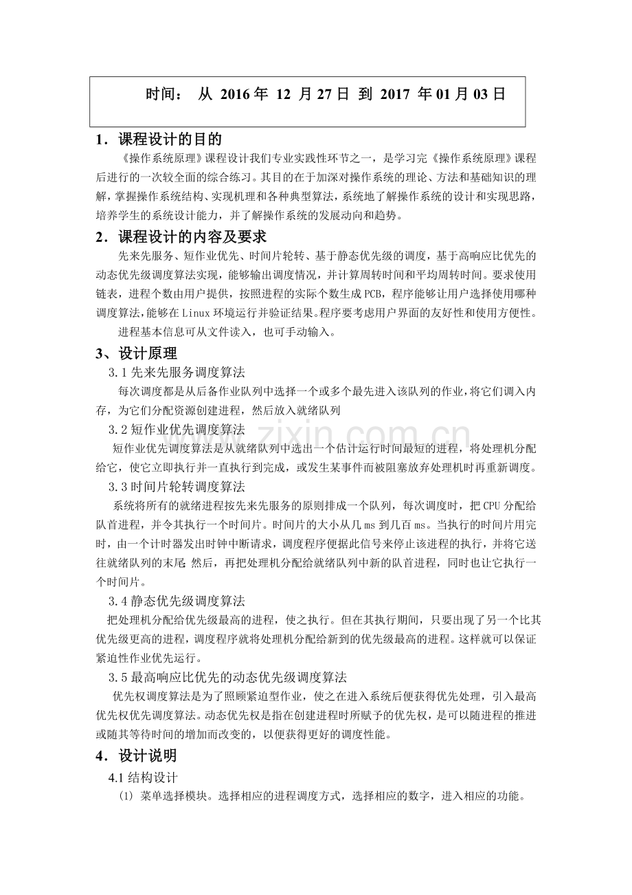 操作系统课程设计报告-进程调度算法模拟.doc_第2页