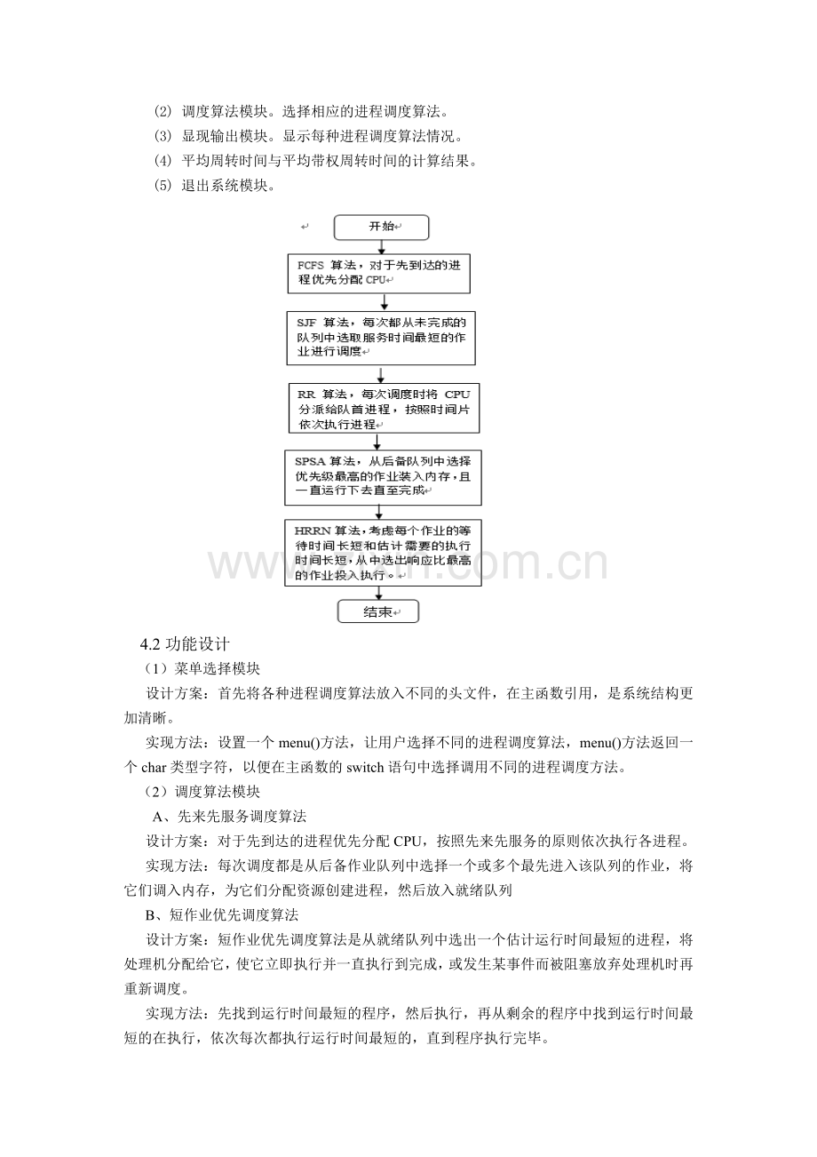 操作系统课程设计报告-进程调度算法模拟.doc_第3页