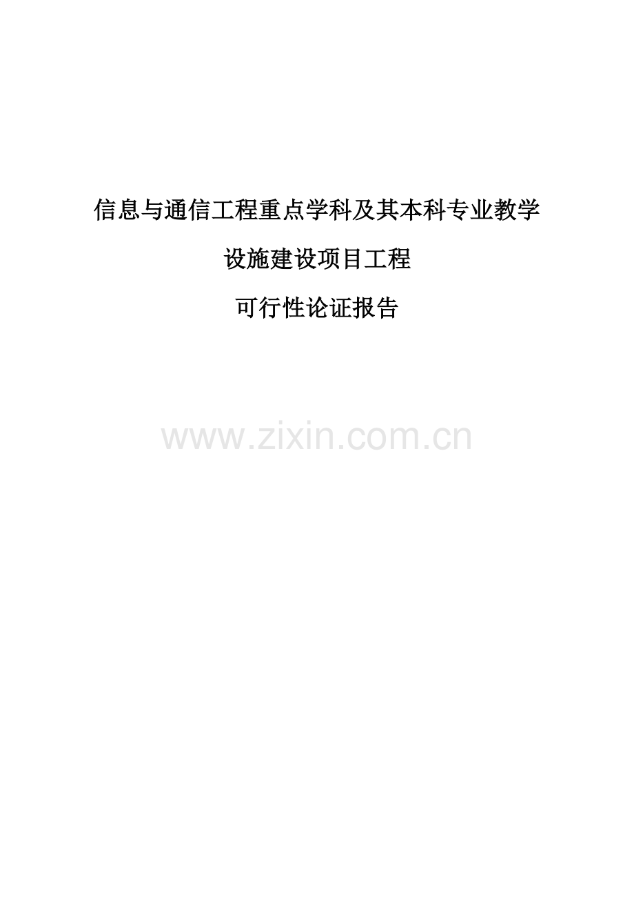 信息与通信工程重点学科及其本科专业教学设施建设项目工程投资可行性研究分析报告.doc_第1页