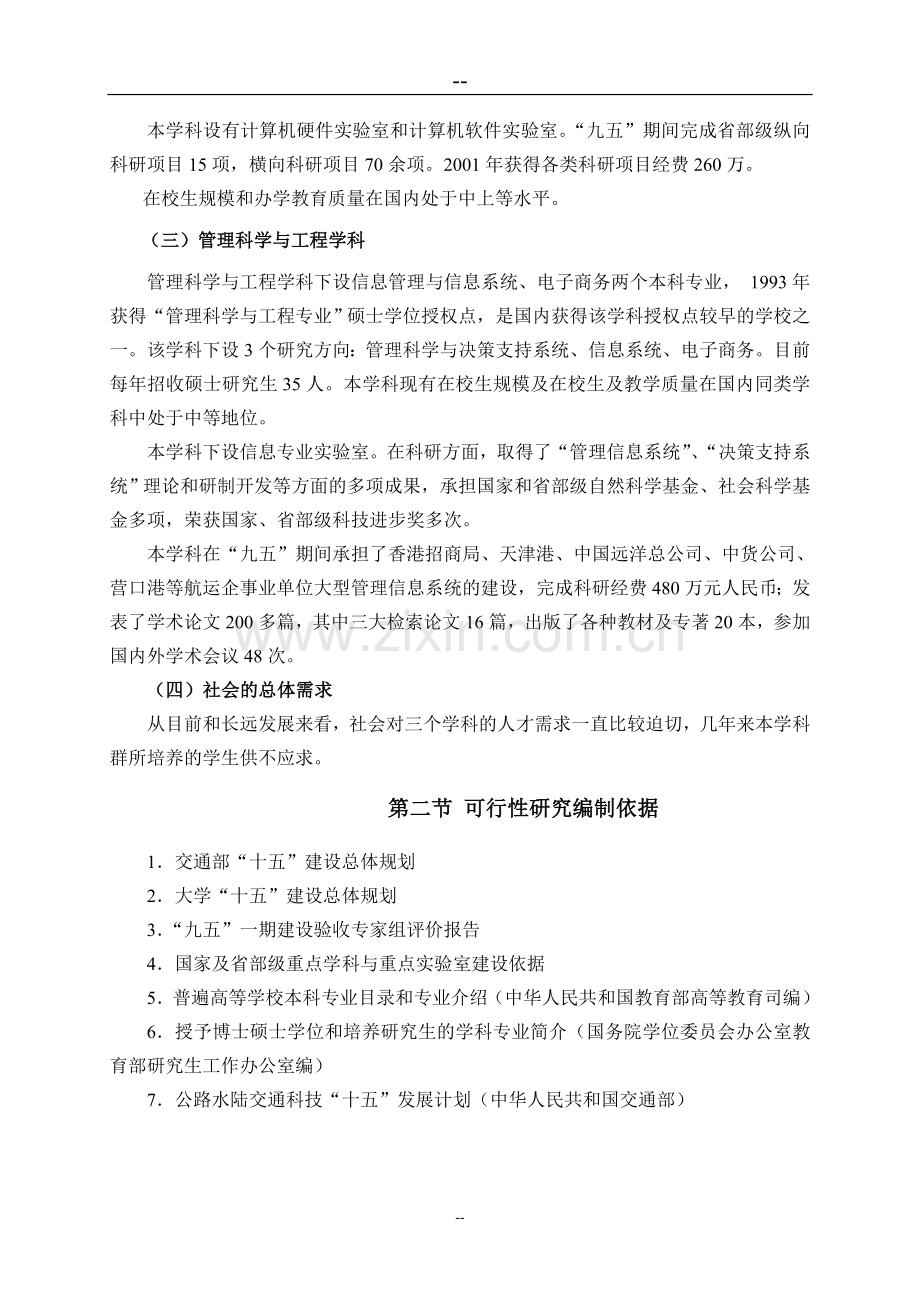 信息与通信工程重点学科及其本科专业教学设施建设项目工程投资可行性研究分析报告.doc_第3页