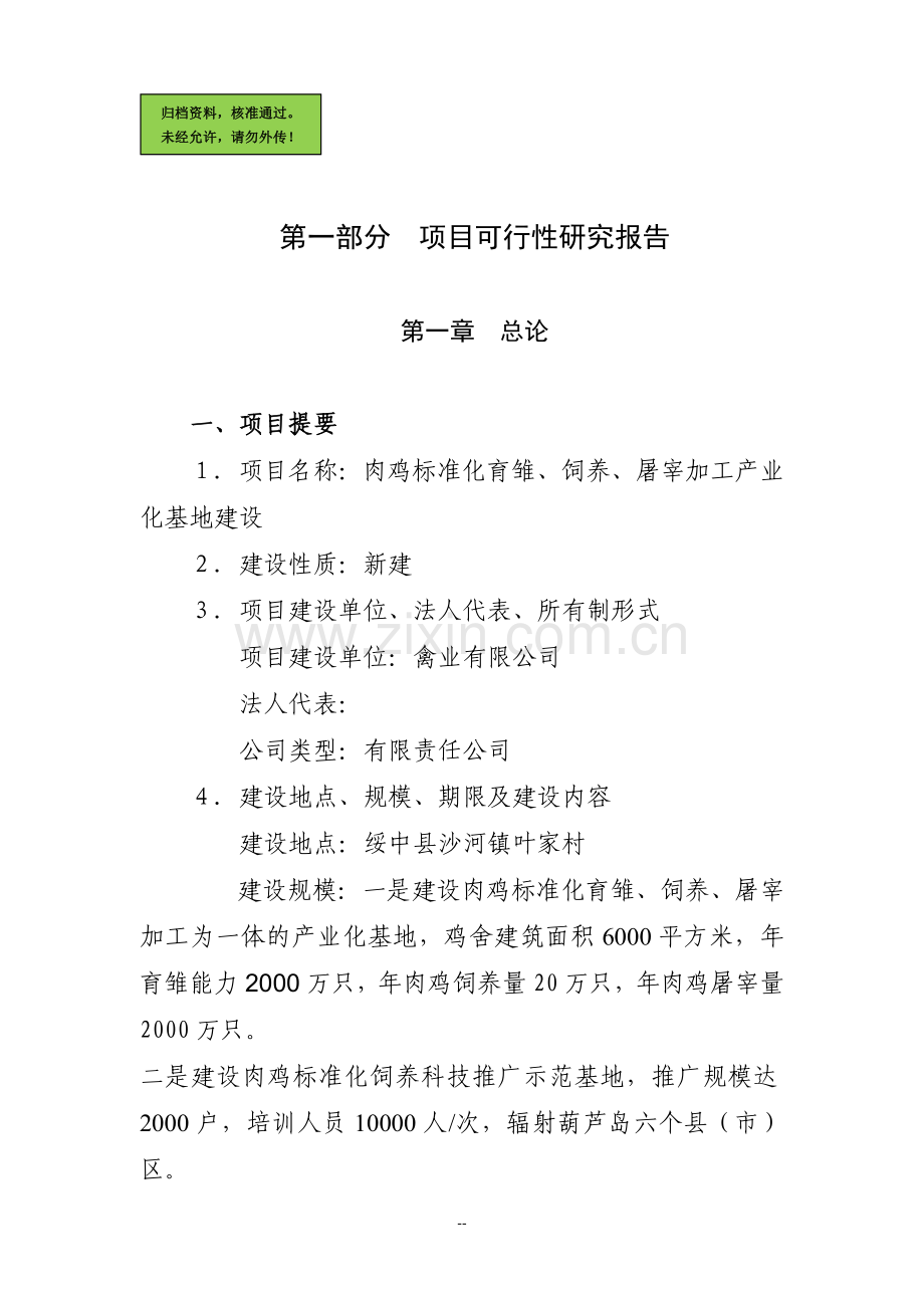 xx肉鸡标准化育雏、饲养、屠宰加工产业化基地可行性论证报告.doc_第1页