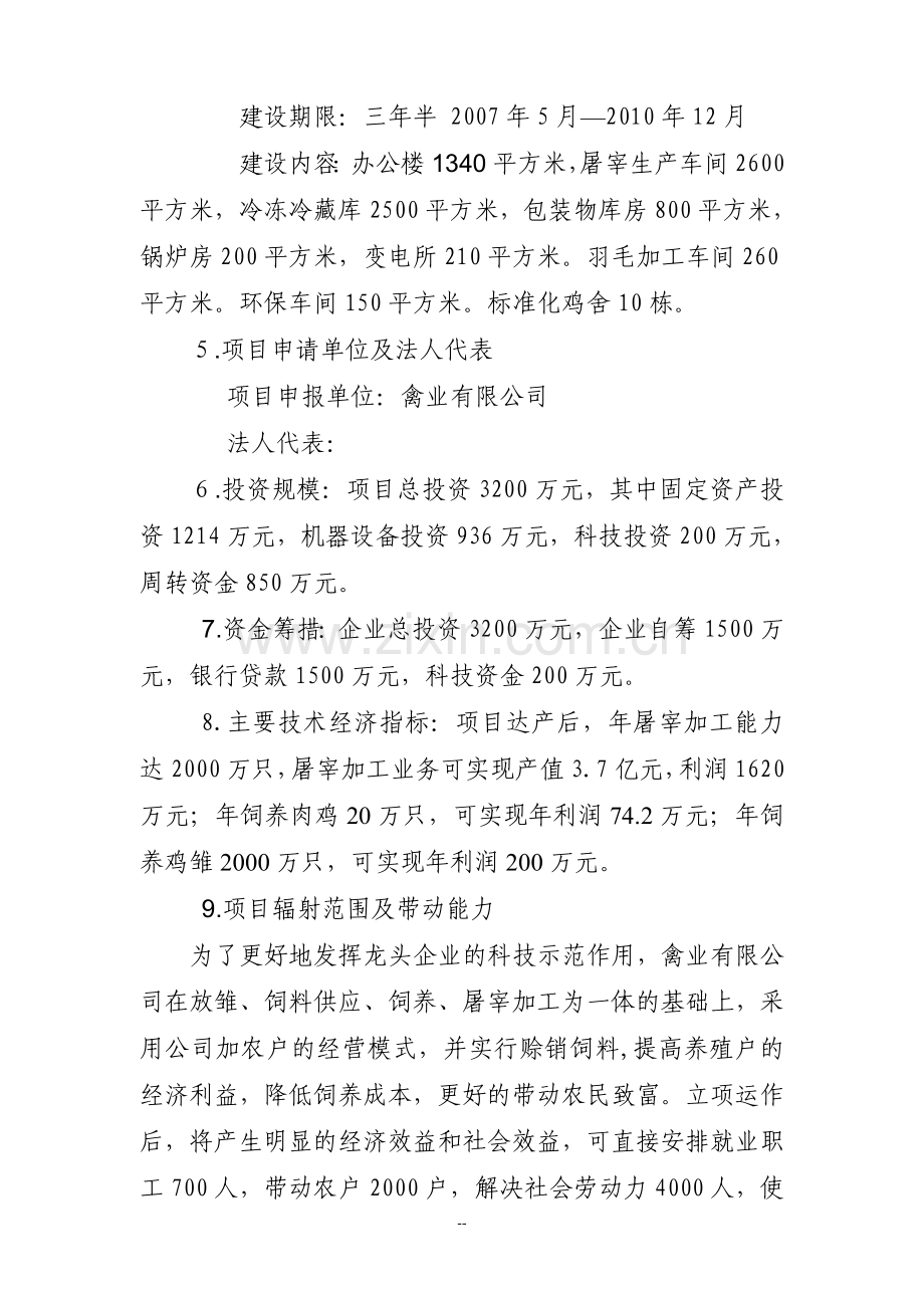 xx肉鸡标准化育雏、饲养、屠宰加工产业化基地可行性论证报告.doc_第2页