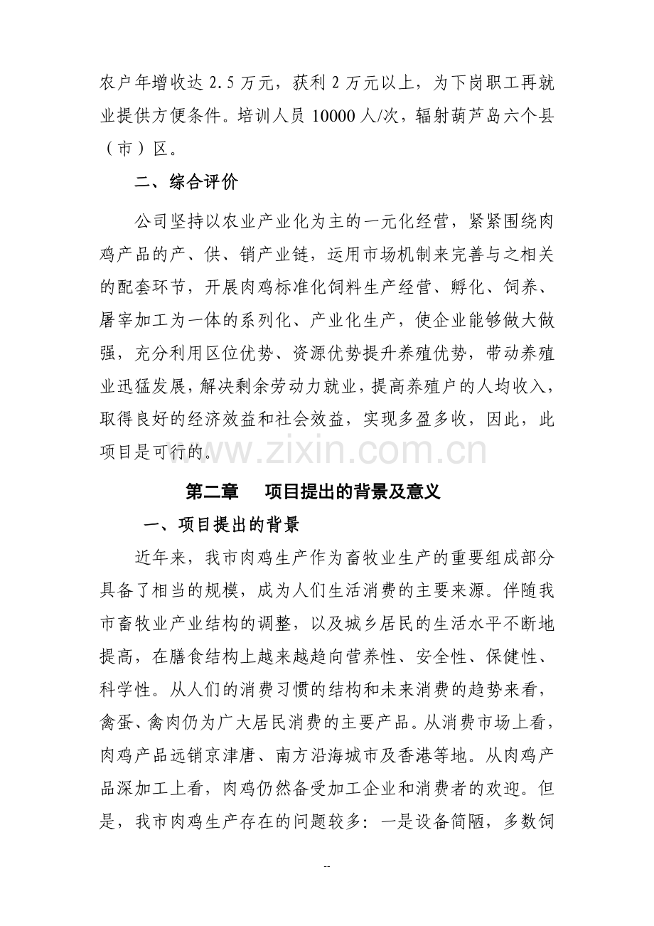 xx肉鸡标准化育雏、饲养、屠宰加工产业化基地可行性论证报告.doc_第3页