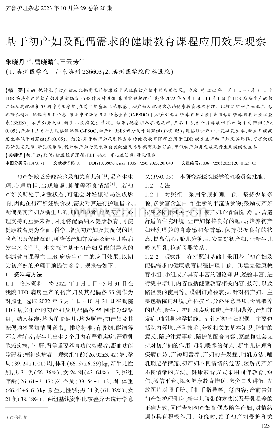 基于初产妇及配偶需求的健康教育课程应用效果观察.pdf_第1页