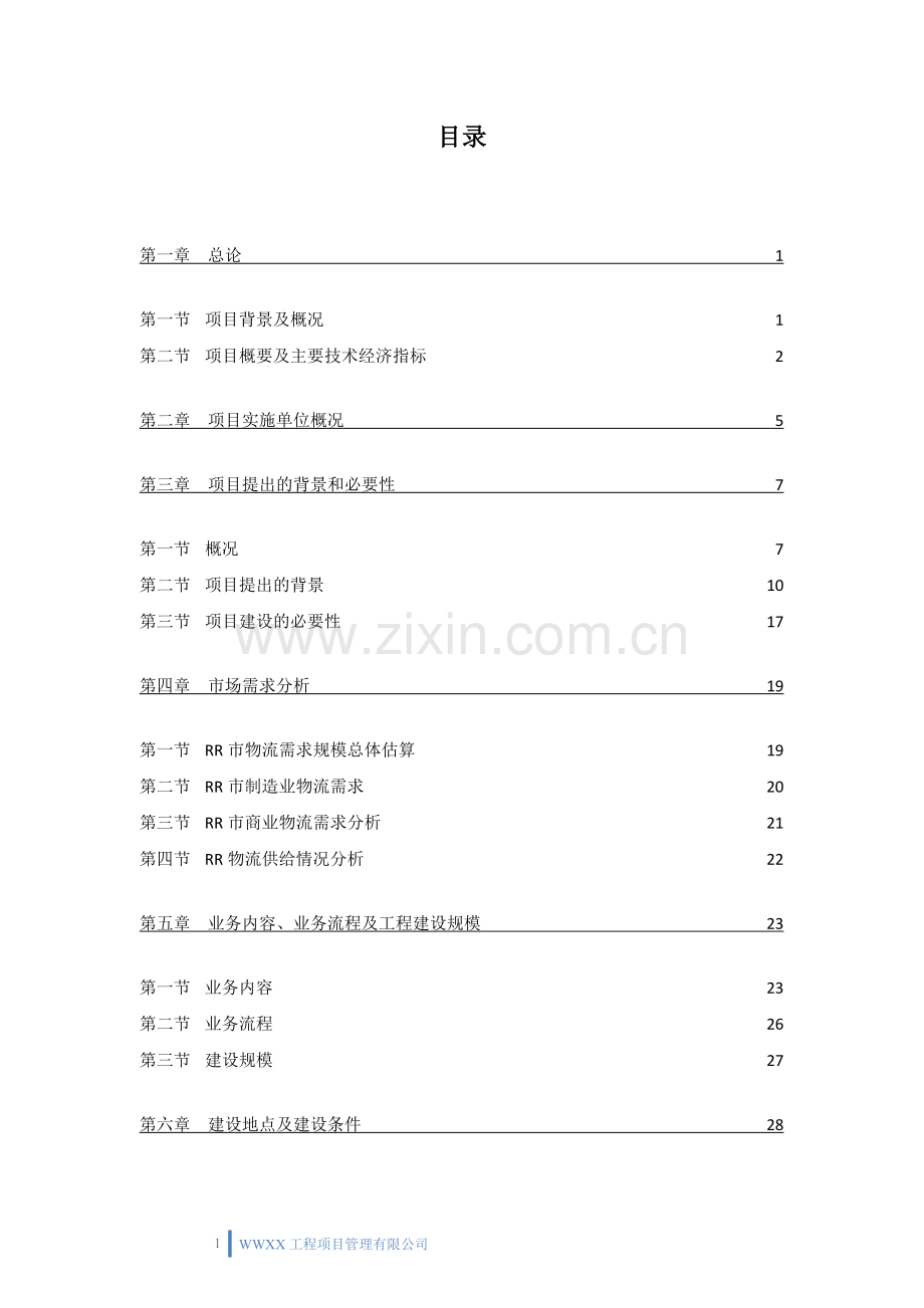 ssw物流园区建设可行性论证报告.doc_第2页