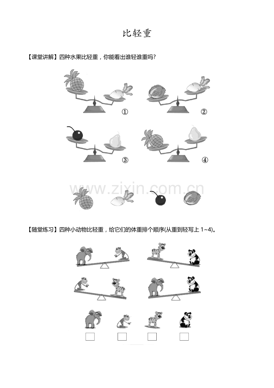 小学一年级数学讲与练：比轻重.doc_第1页