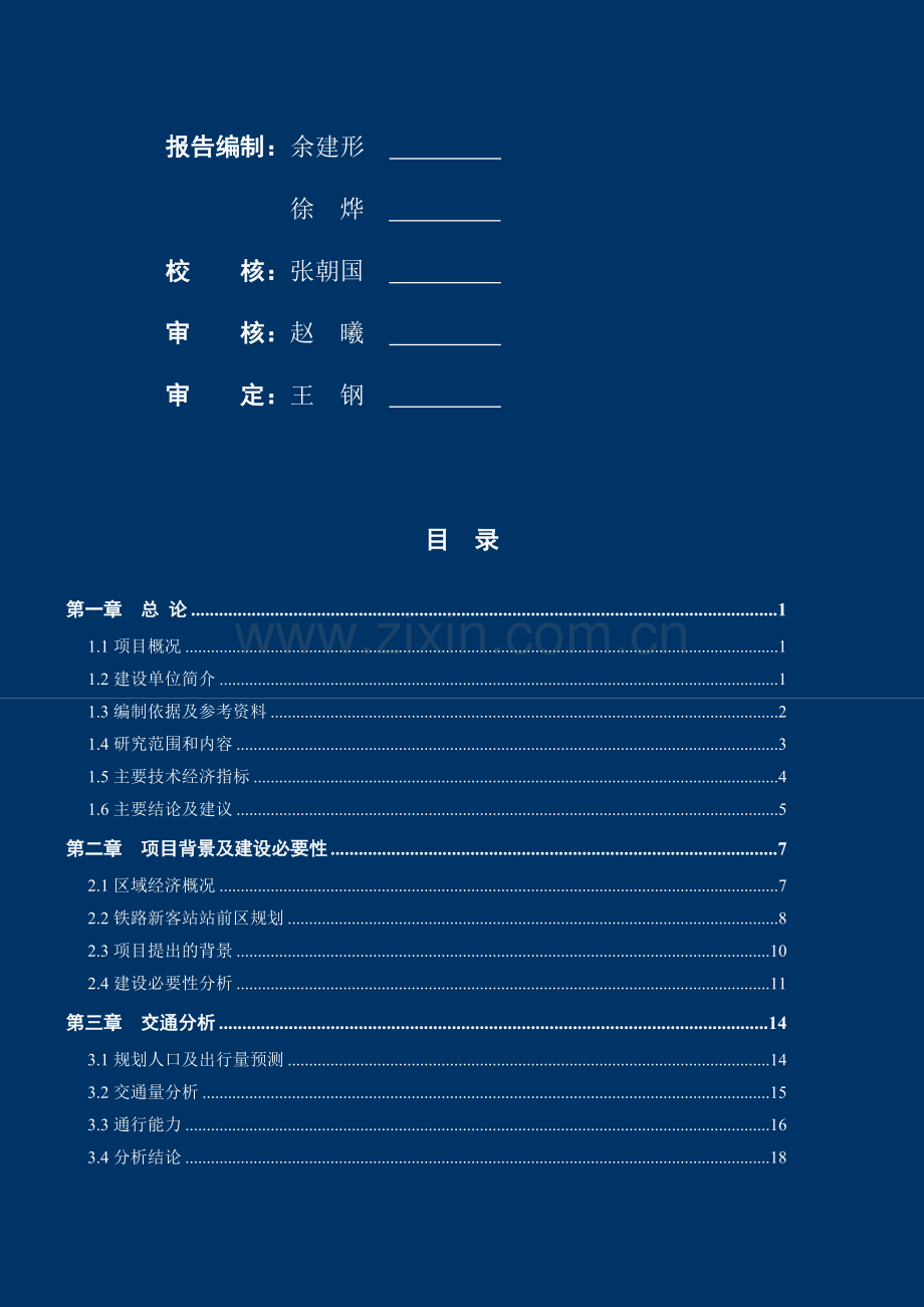 温州市铁路新客站站前区站西路建设工程申请建设可研报告.doc_第2页