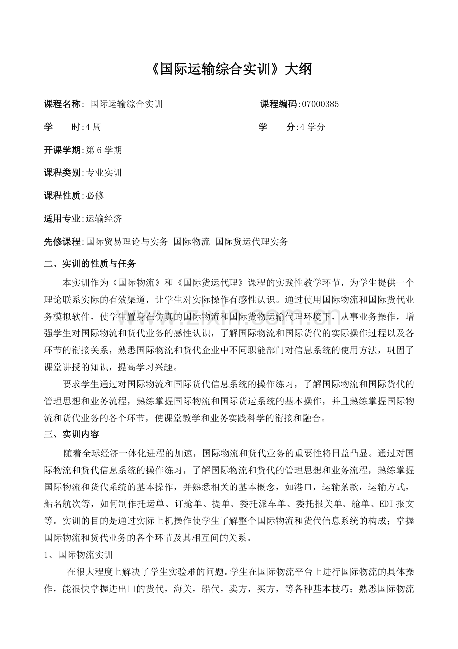 国际运输综合实训大纲.doc_第1页