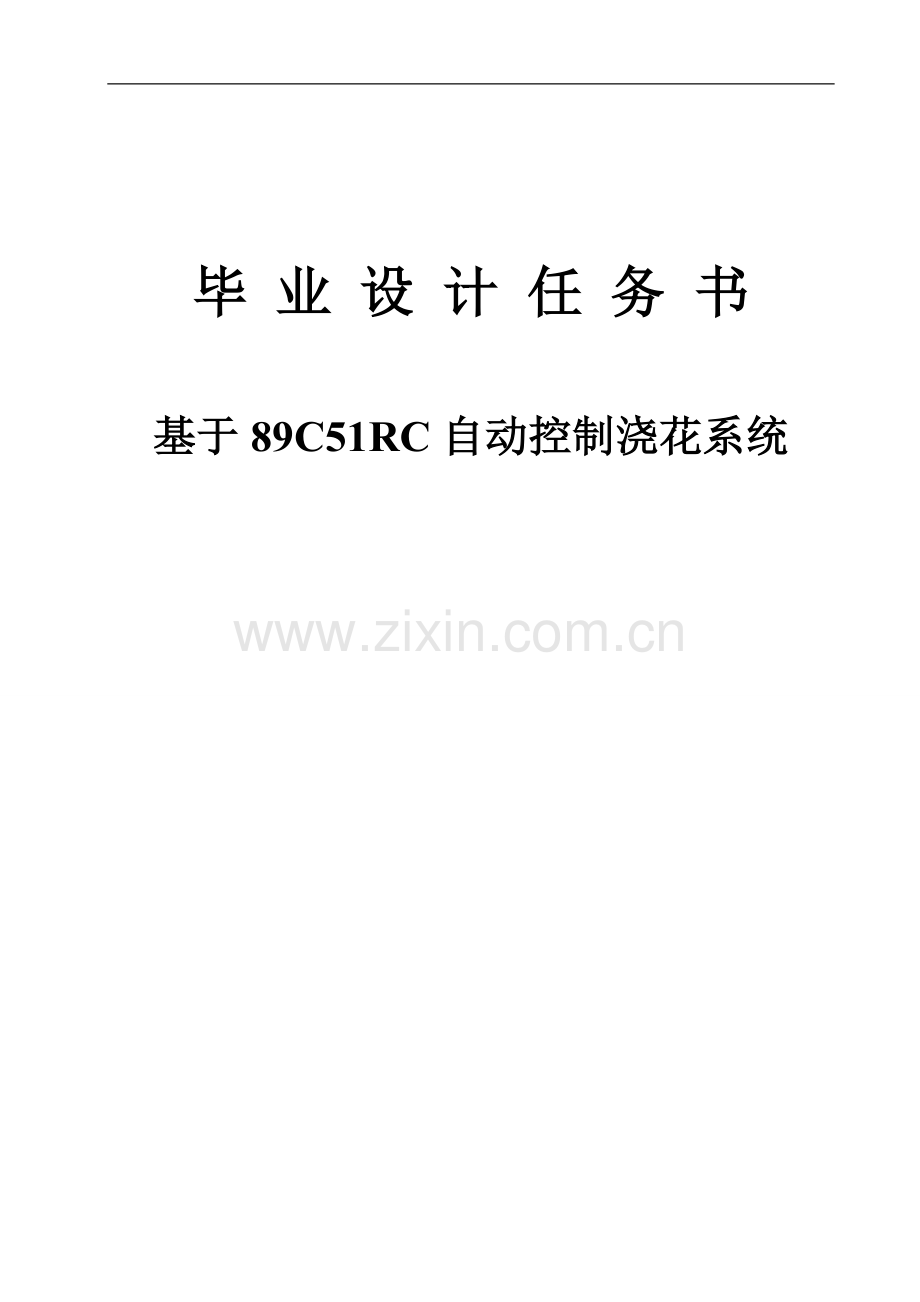 基于89c51rc自动控制浇花系统任务书.doc_第1页