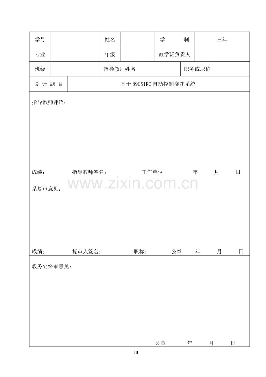 基于89c51rc自动控制浇花系统任务书.doc_第3页