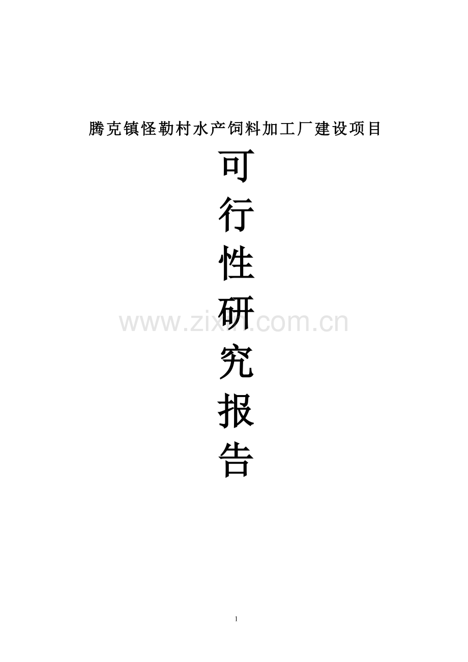 腾克镇怪勒村饲料加工厂项目建设投资可行性研究报告.doc_第1页