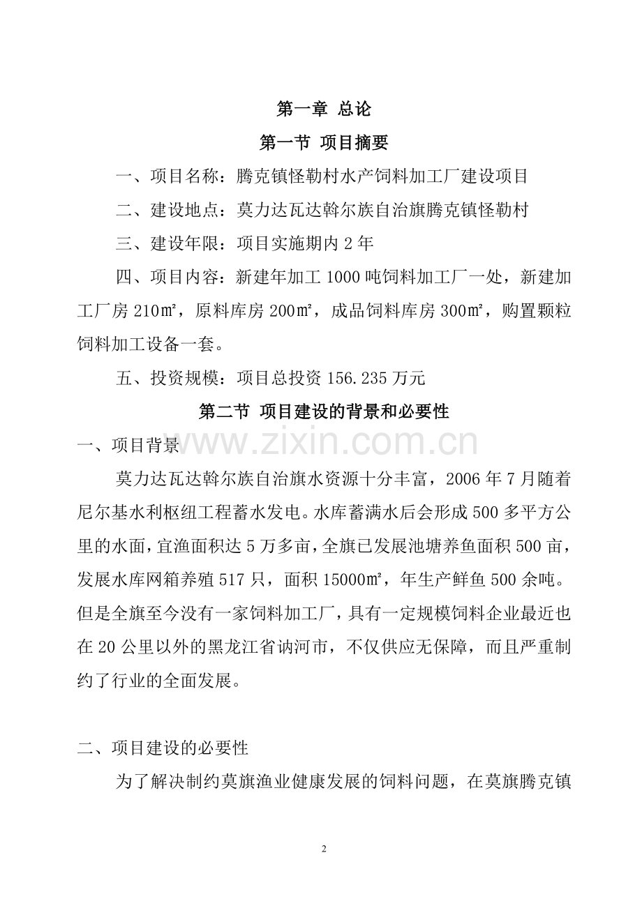 腾克镇怪勒村饲料加工厂项目建设投资可行性研究报告.doc_第2页