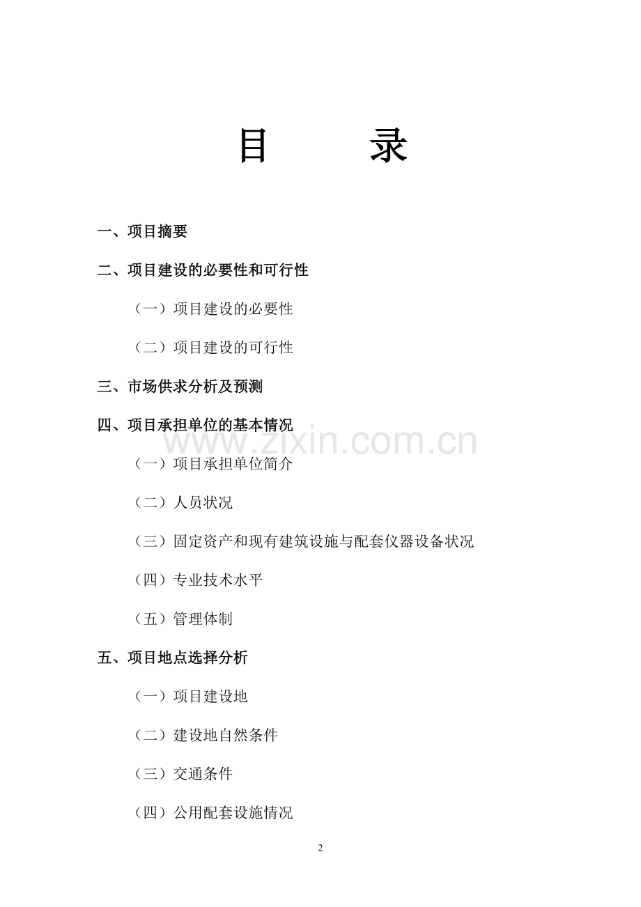 2011年生猪养殖基地建设项目可行性论证报告.doc_第2页