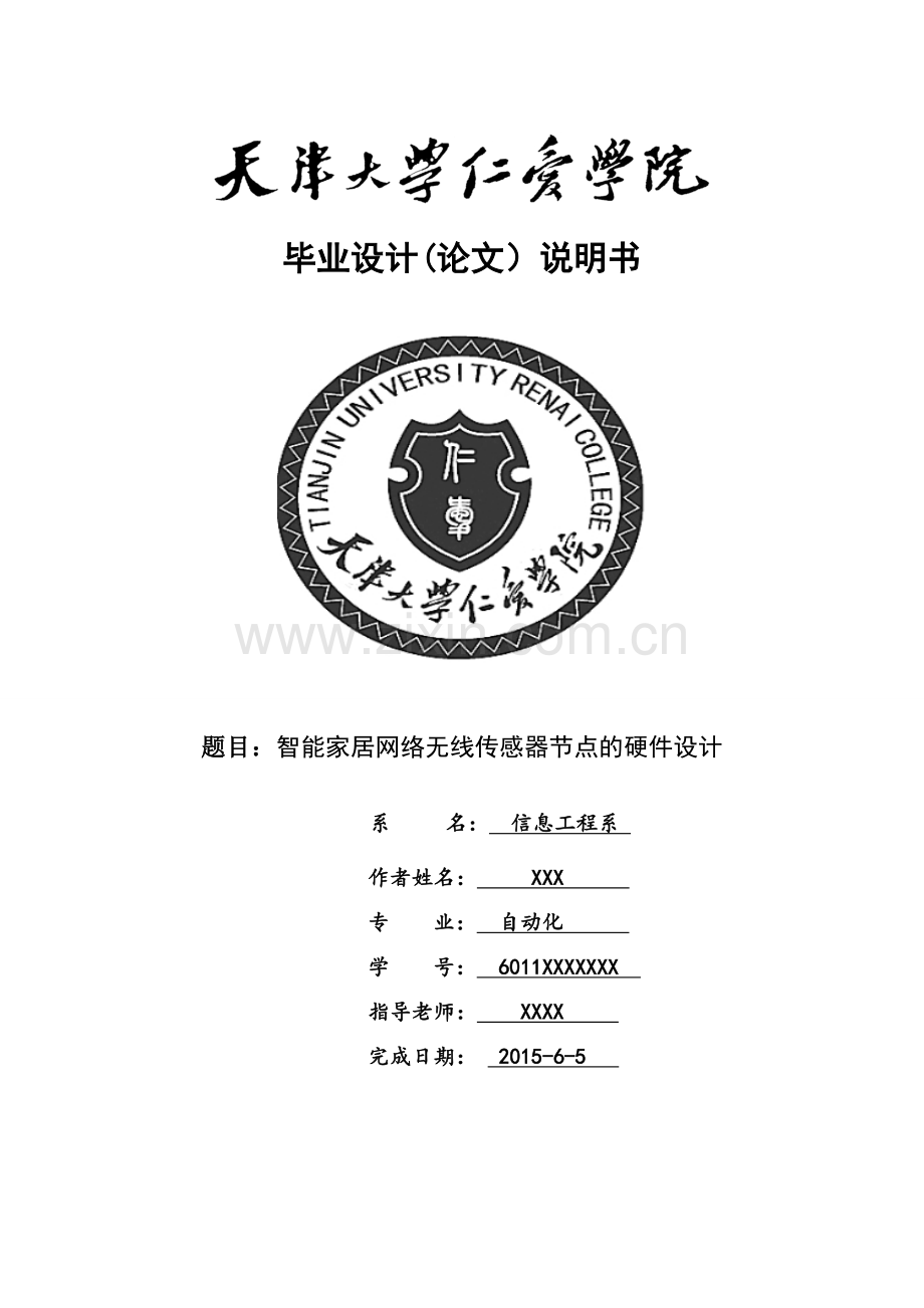 智能家居网络无线传感器节点的硬件设计大学论文.doc_第1页