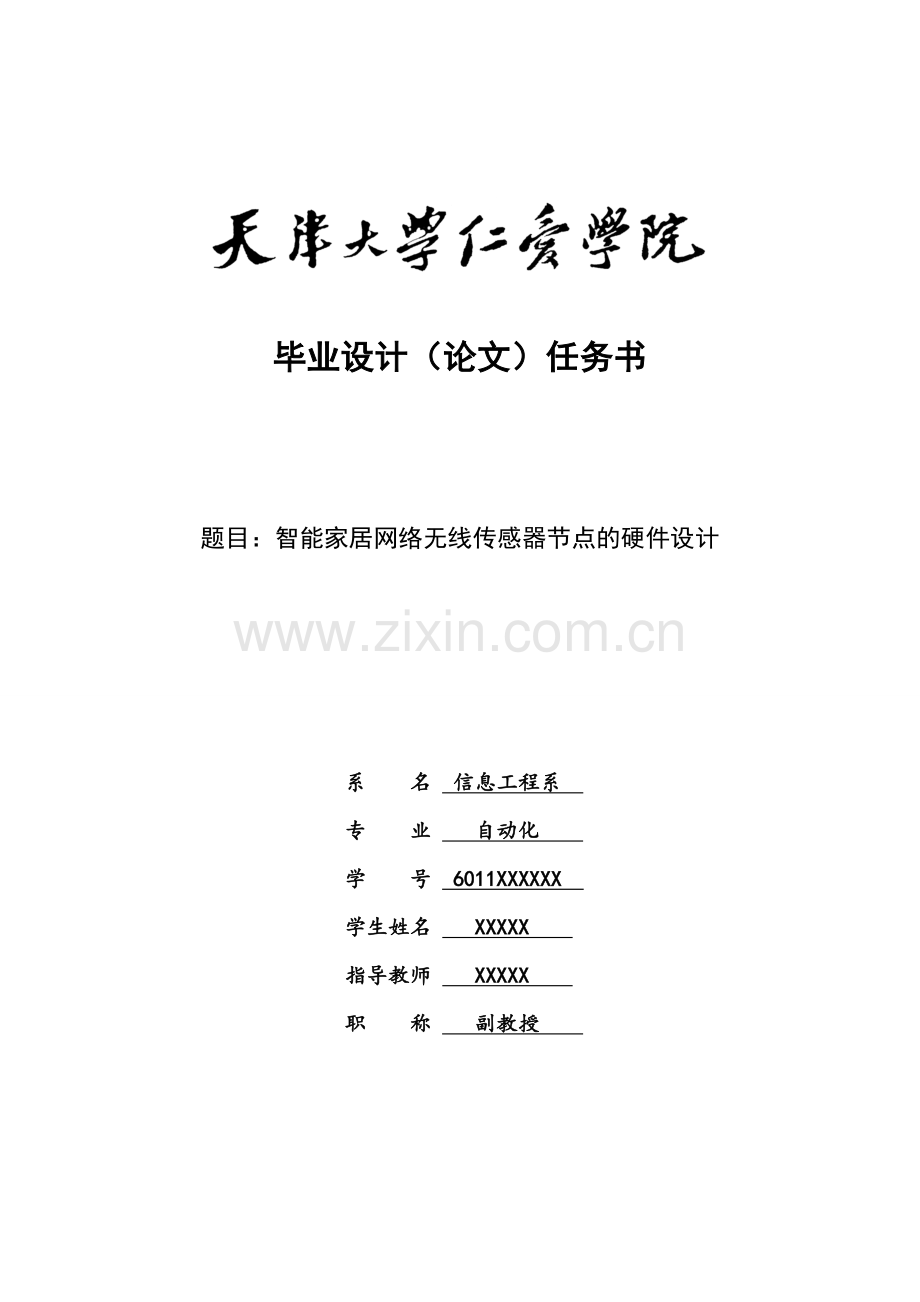 智能家居网络无线传感器节点的硬件设计大学论文.doc_第2页