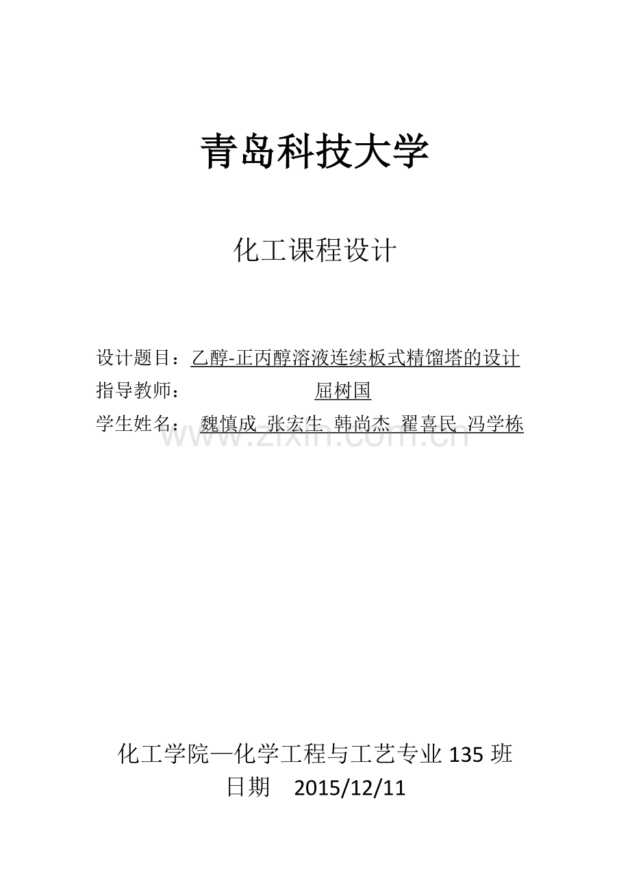 乙醇正丙醇溶液连续板式精馏塔的设计化工原理书最终版.doc_第1页