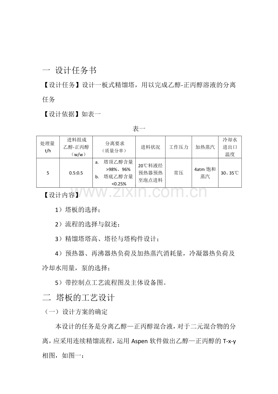 乙醇正丙醇溶液连续板式精馏塔的设计化工原理书最终版.doc_第3页