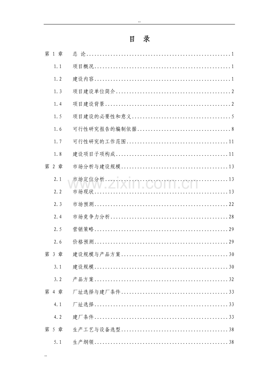 农林废弃物人造板项目可行性研究报告(年产22万立方米中(高)密度纤维板项目)优秀甲级资质可研报告.doc_第1页