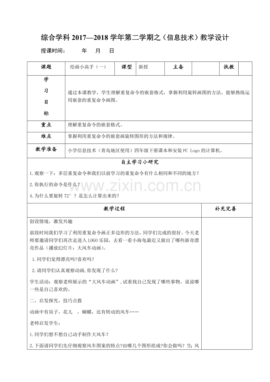 青岛版小学信息技术四年级下册第十五课《.doc_第1页