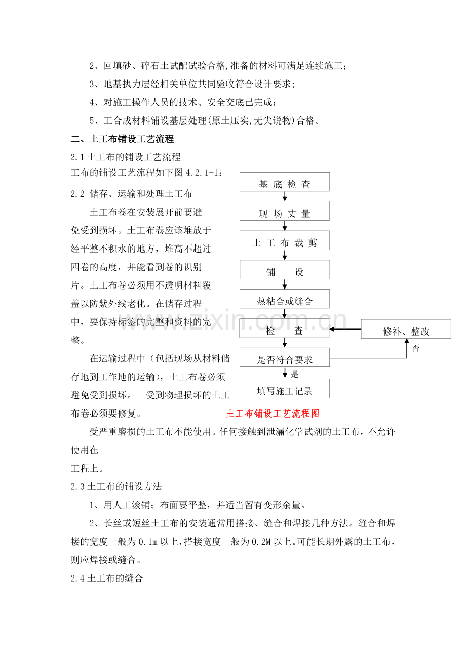 5.土工布铺设施工方案.doc_第2页