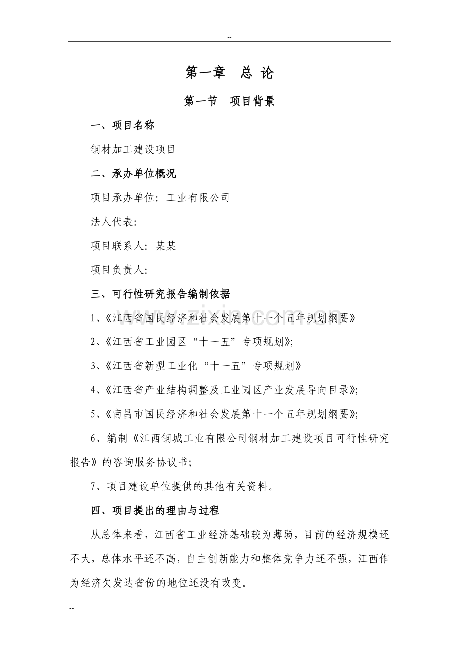 某某地区钢材加工基地建设项目投资可行性研究分析报告-优秀甲级资质投资可行性研究分析报告.doc_第3页