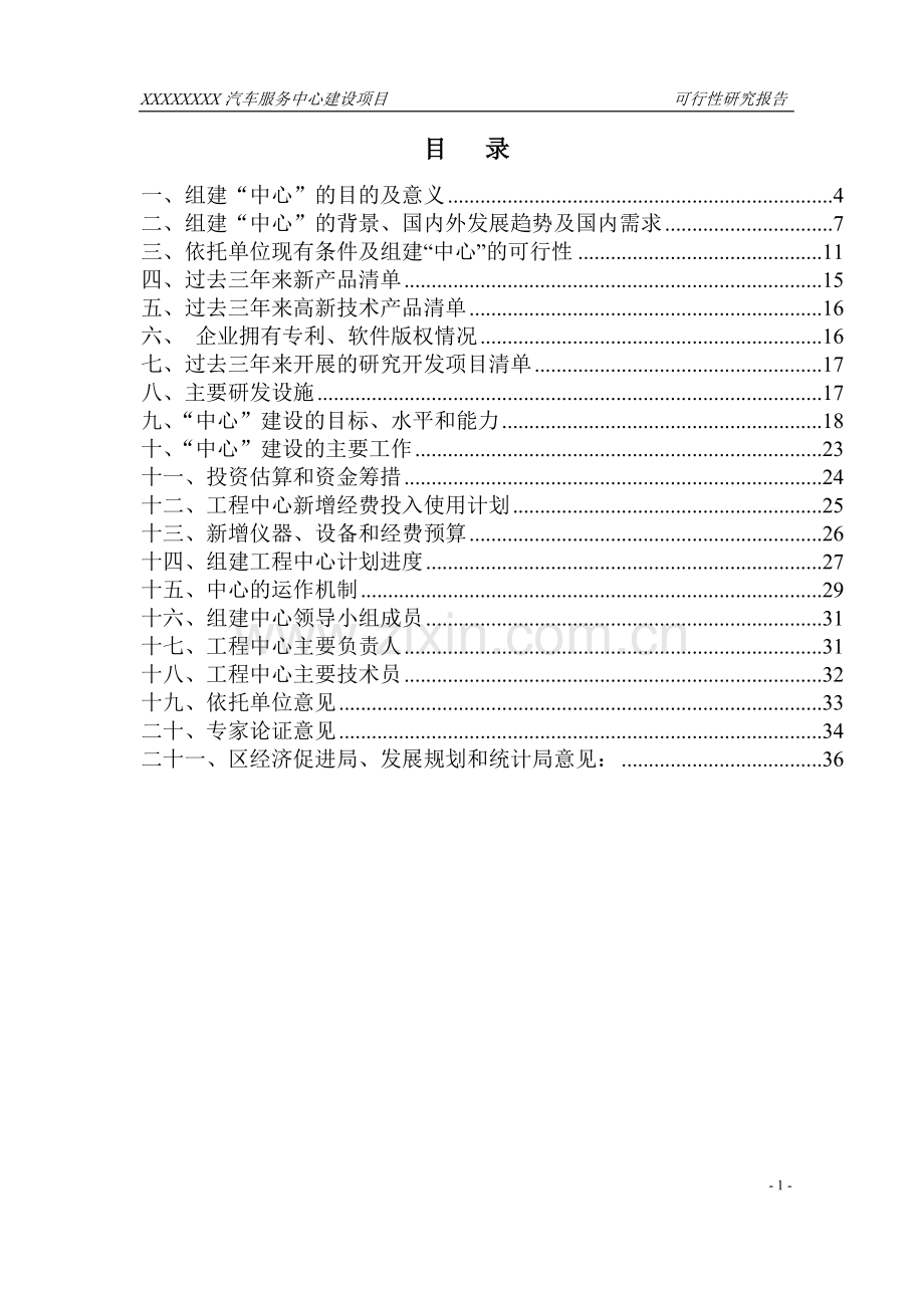 xxxxxx汽车服务中心可行性报告.doc_第1页