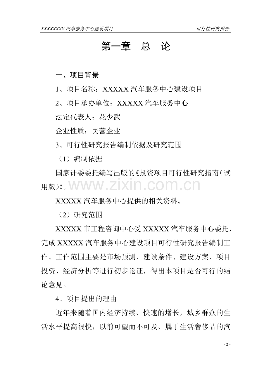 xxxxxx汽车服务中心可行性报告.doc_第2页