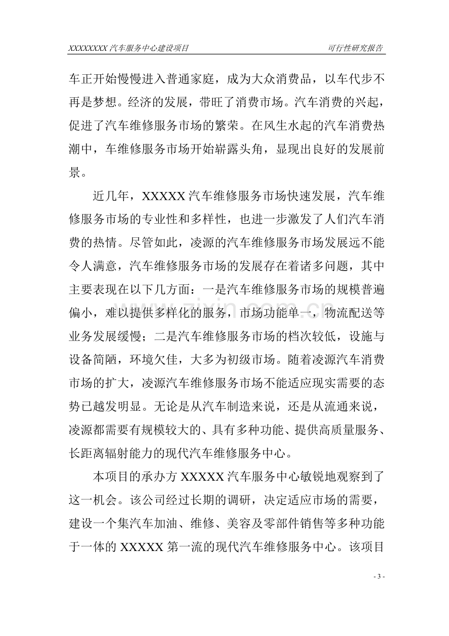 xxxxxx汽车服务中心可行性报告.doc_第3页