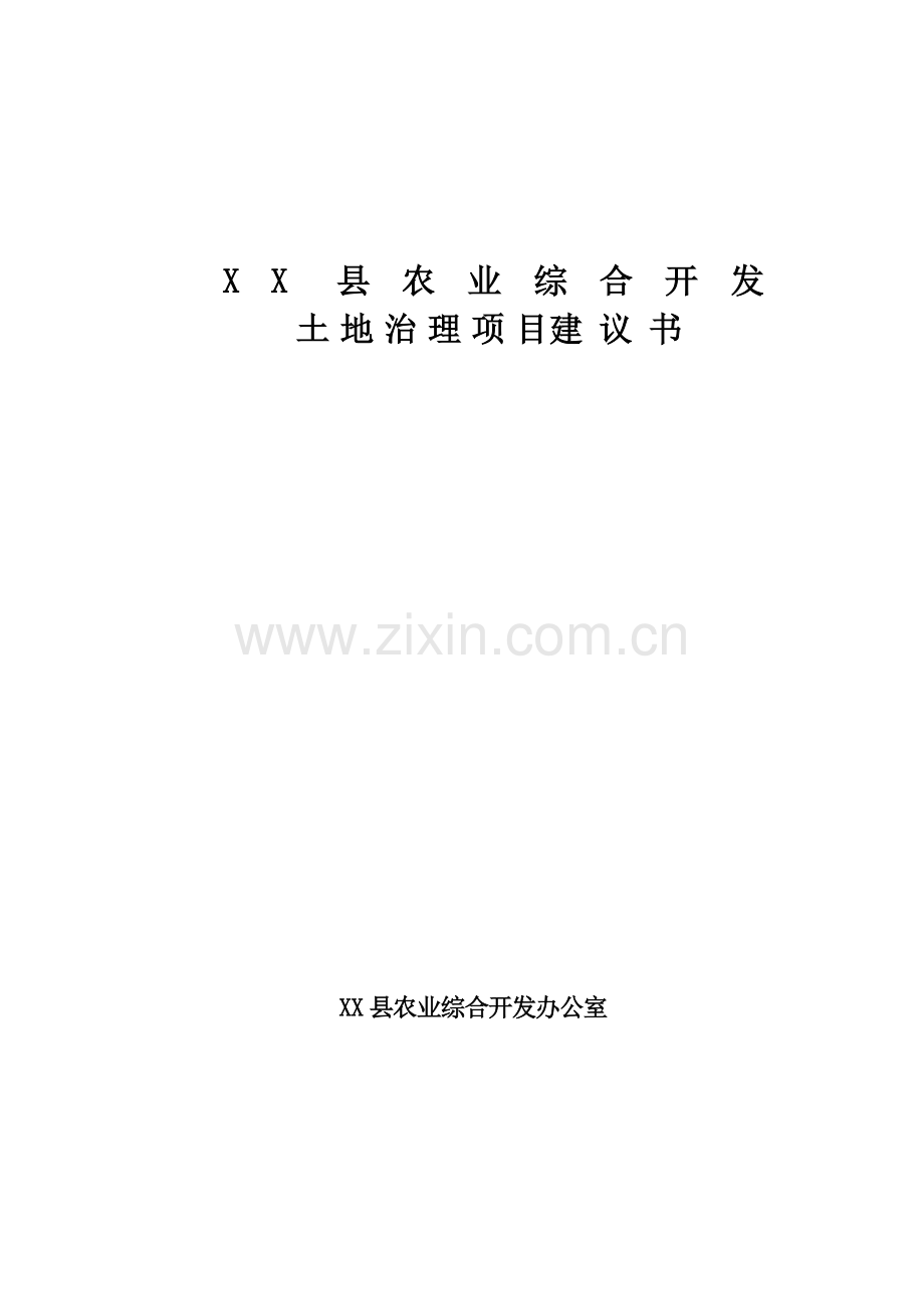 农业综合开发xx县高标准农田项目可行性研究报告.doc_第1页