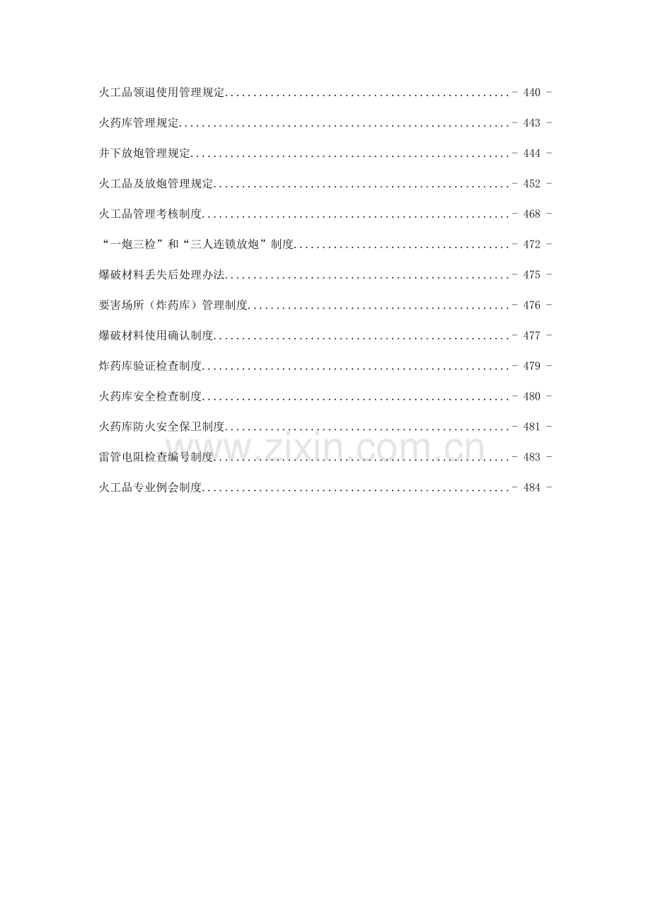 xx有限责任公司爆破物品管理专项制度汇编10.doc_第3页