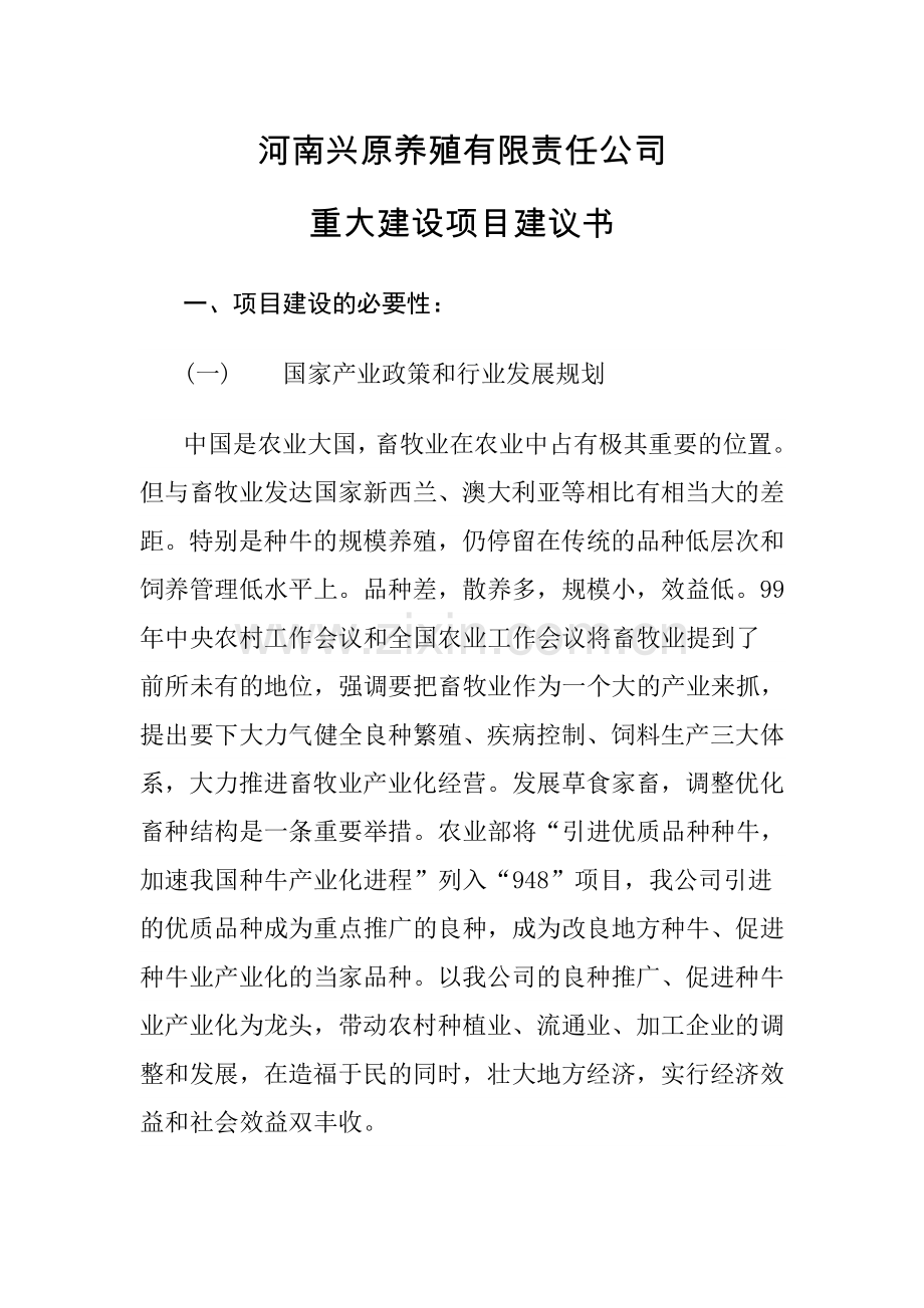 河南兴原养殖有限责任公司重大建设项目谋划方案书.doc_第1页