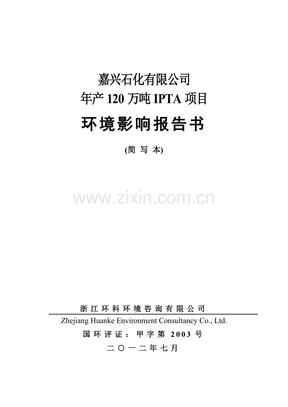 石化有限公司年产120万吨ipta项目立项环境影响评估报告书.doc_第1页