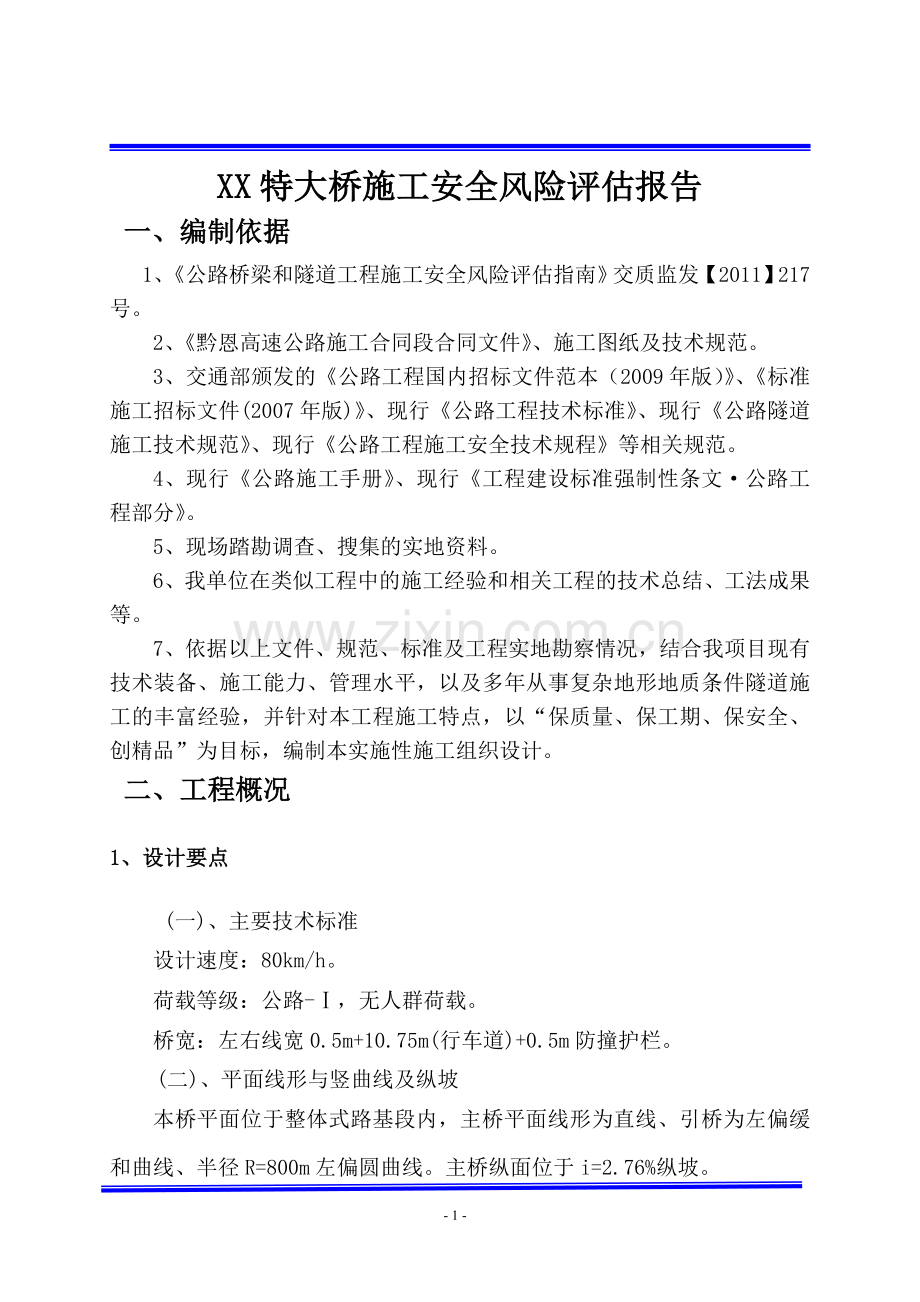 特大桥施工安全风险评估报告工程类资料.doc_第1页