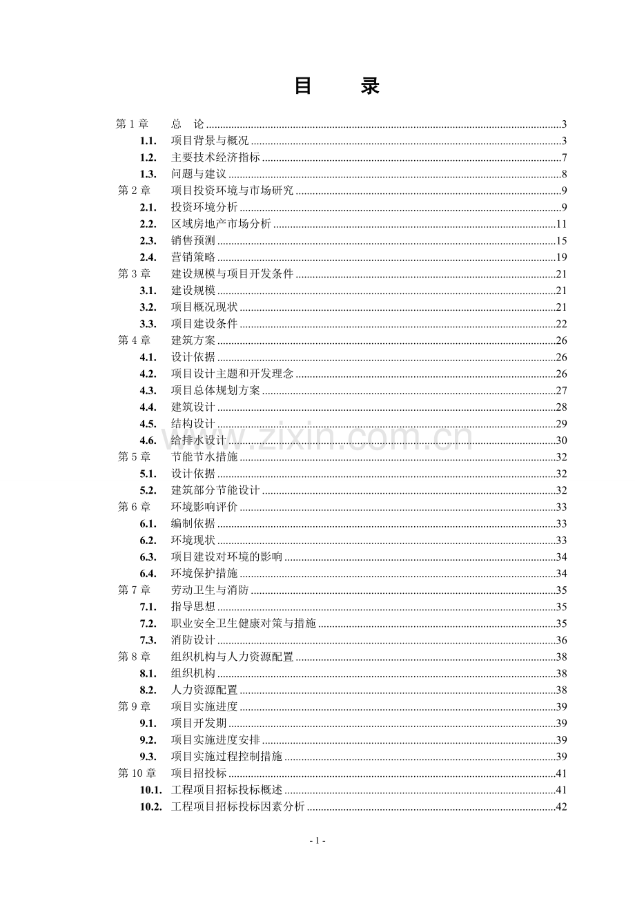 房地产开发居住小区项目申请报告(优秀甲级资质项目申请报告).doc_第1页