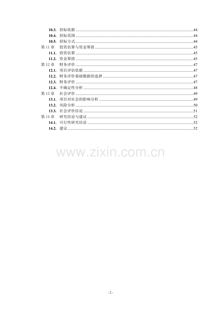 房地产开发居住小区项目申请报告(优秀甲级资质项目申请报告).doc_第2页