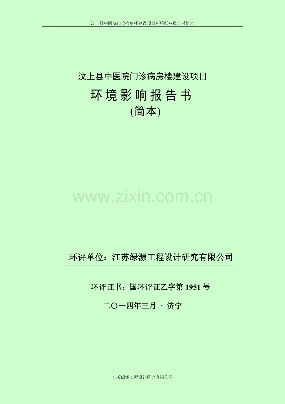 汶上县中医院门诊病房楼建设项目立项环境影响评估报告书.doc_第1页